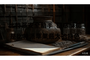 比特派安全助手 口感酥脆是比特派苹果最大的特色
